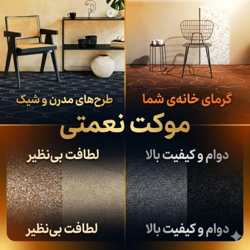 بورس-انواع-موکت-های-نمدی-و...--موکت-نعمتی