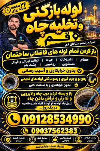 لوله-بازکنی-و-تخلیه-چاه-ارزان-قم-بدونه-واسطه