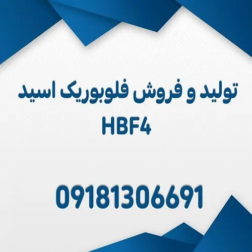 تولید-و-فروش-فلوبوریک-اسید-آزمایشگاهی-و-صنعتی