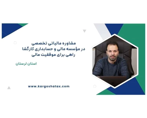 مشاوره-مالیاتی-کارگشا-راهی-برای-موفقیت-مالی