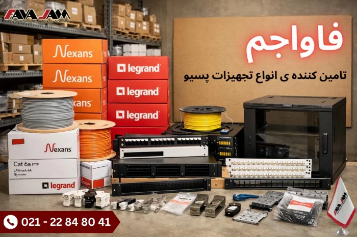 تأمین‌کننده-تخصصی-تجهیزات-پسیو-شبکه