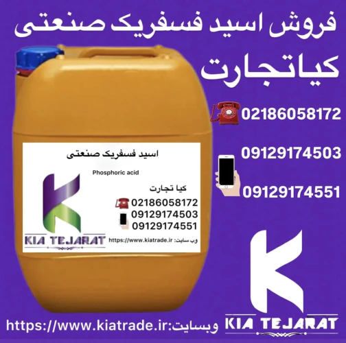 فروش-اسید-فسفریک-صنعتی