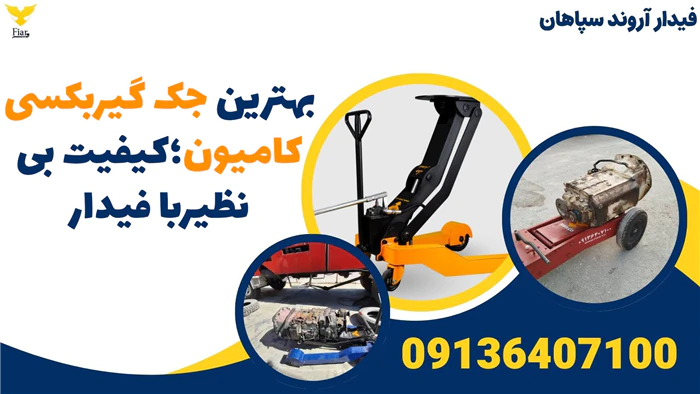 بهترین-جک-گیربکسی-کامیون؛کیفیت-بی‌نظیربا-فیدار