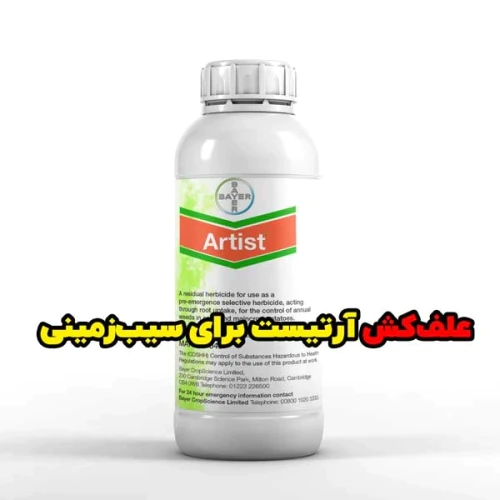 خرید-علف‌کش-قوی-سیب-زمینی-artist-کیفیت-تضمینی