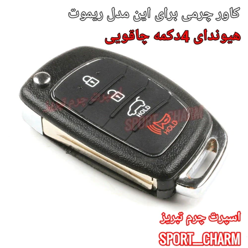 کاور-ریموت-چرمی-هیوندای-4دکمه-چاقویی-کد-55