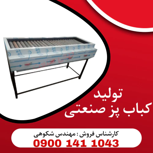 تولیدی-کباب-پز-صنعتی--گازی-و-زغالی-و-تابشی