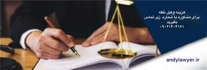 وکیل-نفقه-در-مشهد--گروه-حقوقی-اندی-⚖️