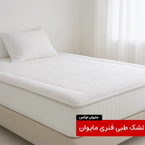 تشک-طبی-خواب-مای‌وان-لوکس