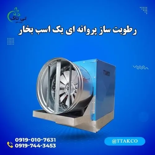 رطوبت-ساز-پروانه-ای-یک-اسب-بخار-09190107631