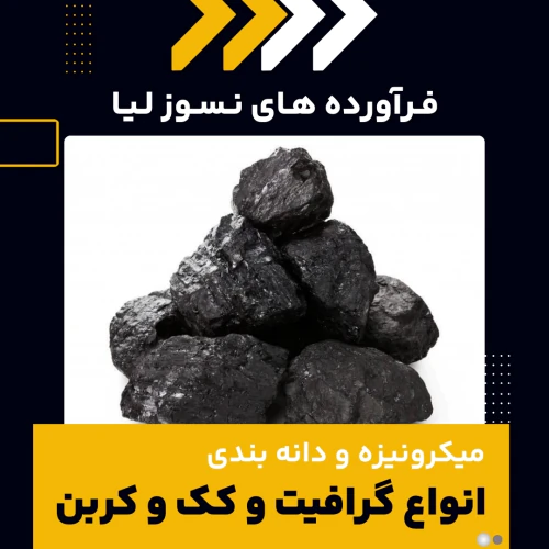 میکرونیزه-و-دانه-بندی-گرافیت-و-کربن