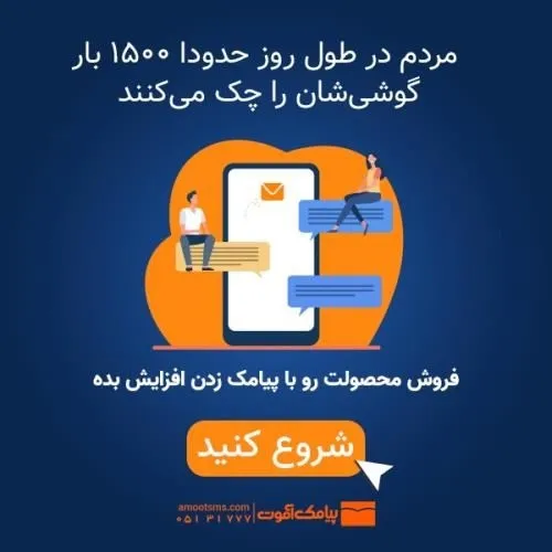 برترین-پنل-پیامک-ایران--نرم-افزاری-آموت