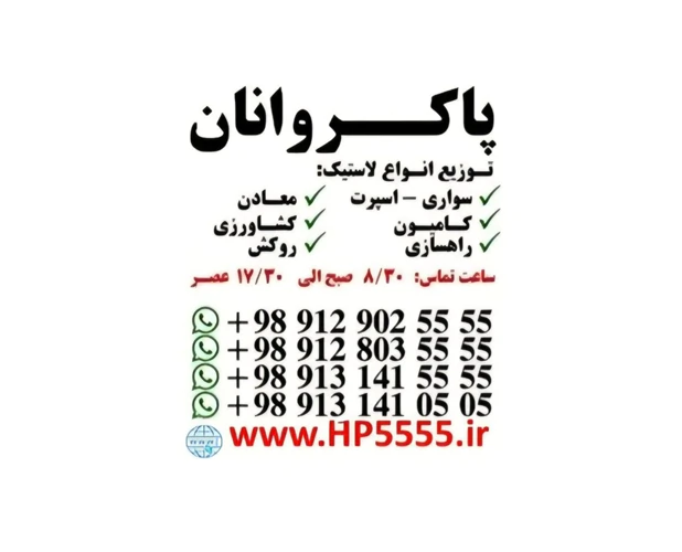 توزیع-لاستیک-پاکروانان-(-ارزان-فروش-)