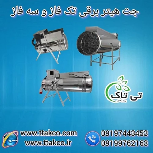 جت-هیتربرقی-صنعتی-کم-مصرف-تکفاز-و-سه-فاز-فن-دار