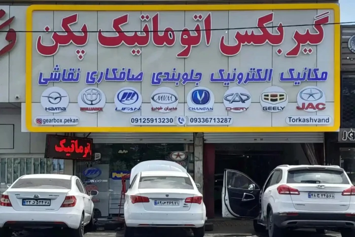 تعمیر-تخصصی-گیربکس-اتوماتیک