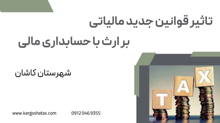 تاثیرقوانین-جدیدبر-مالیات-برارث-باحسابداری-مالی