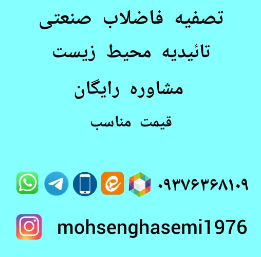 تصفیه-فاضلاب-بهداشتی-و-صنعتی