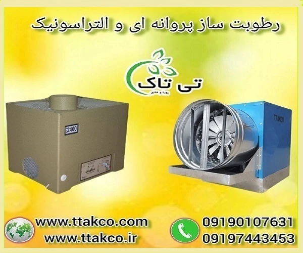 رطوبت-ساز-مرغداری--مه-ساز-و-مه-پاش-مرغداری