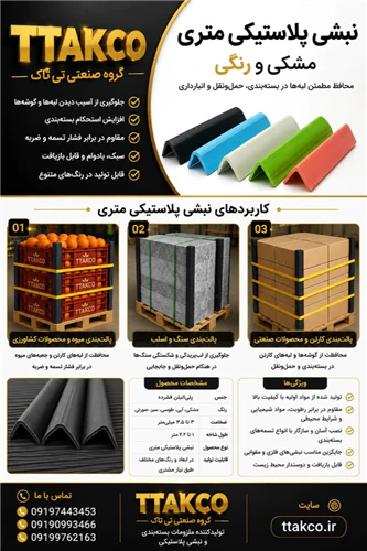 انواع-نبشی-پلاستیکی--خرید-نبشی-پلاستیکی