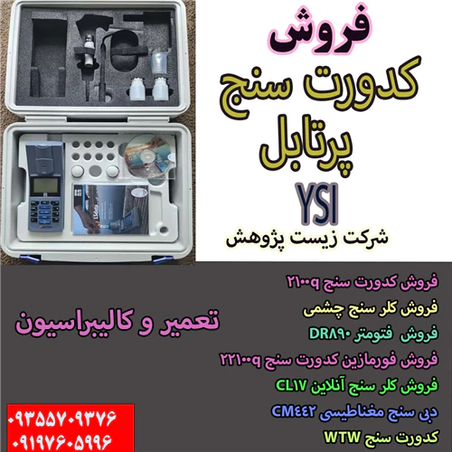 فروش-کدورت-سنج-ysi