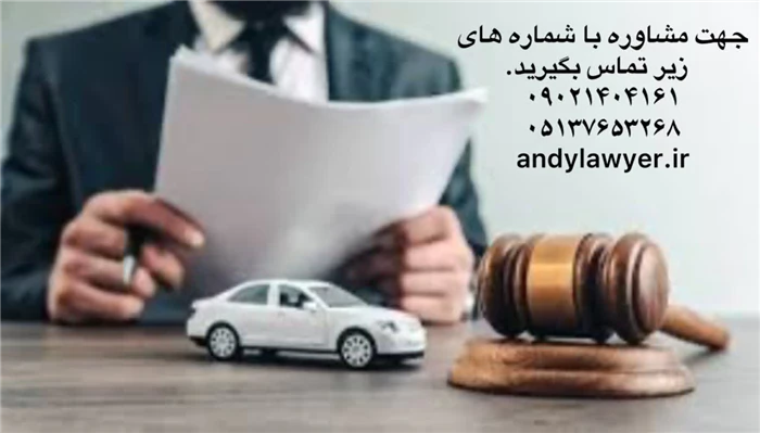 وکیل-تصادفات-در-مشهد--گروه-حقوقی-اندی-⚖️