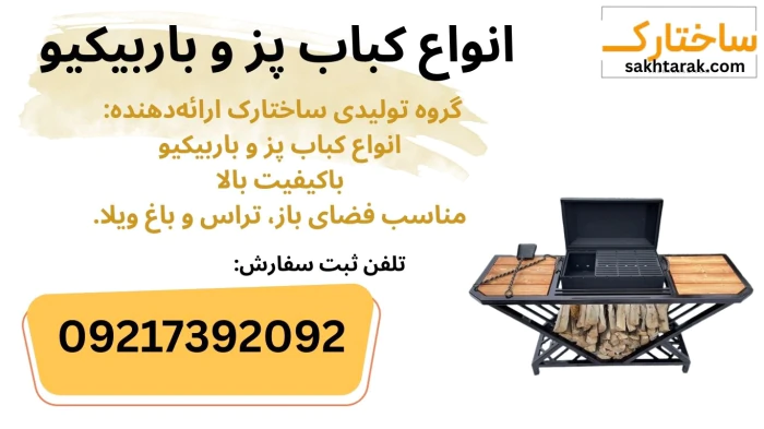 کباب-پز-و-باربیکیو-لوکس-برای-تراس-و-باغ-ویلا