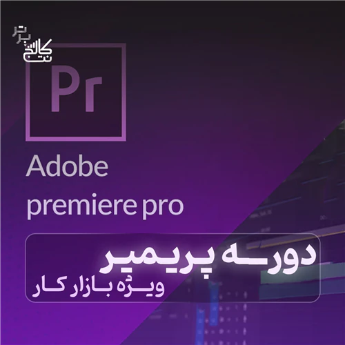 آموزش-تدوین-با-پریمیر-+-استخدام-در-نت-کالج-برتر