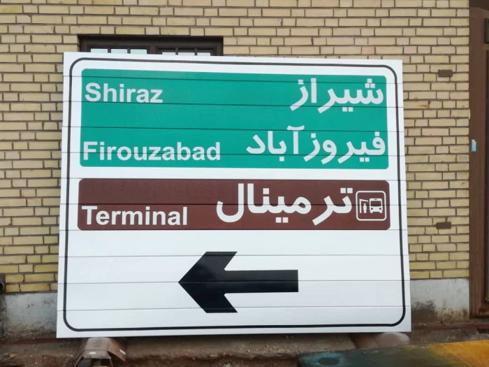 تابلو-و-علائم-رانندگی--المان-شهری--تابلو-ورود