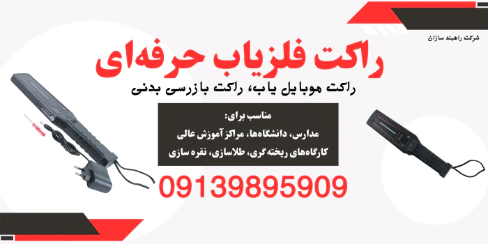 قیمت-راکت-فلزیاب-حرفه-ای-راکت-بازرسی-بدنی