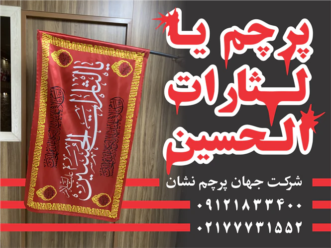 پرچم-یا-لثارات-الحسین-ویژه-تجمعات