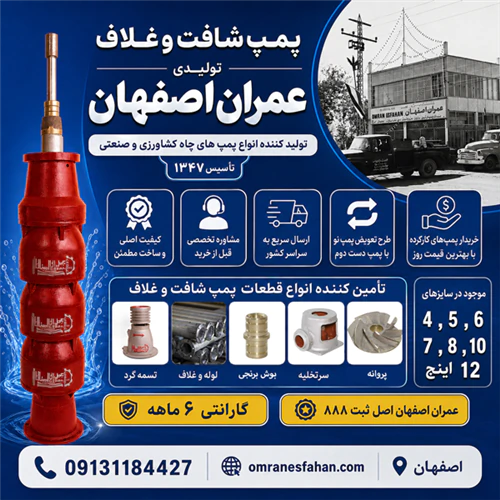 تولید-و-عرضه-پمپ-شافت-و-غلاف-عمران-اصفهان-اصل