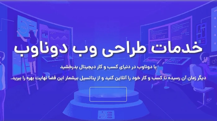 طراحی-سایت-حرفه‌ای-با-دوناوب--تحول-کسب-وکار