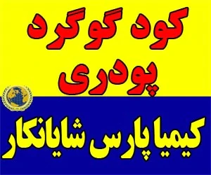 کود-گوگرد-پودری-(سولفور)-99.9%