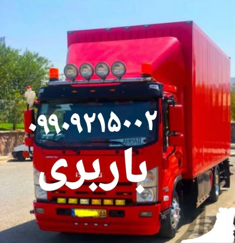 (باربر-واوان-//اتوبار-واوان-حمل-بار-واوان-بار//