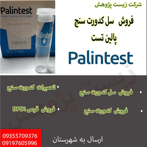 سل-کدورت-سنج-پالین-تست
