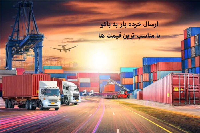 بهترین-تعرفه-کرایه-حمل-بار-به-باکو