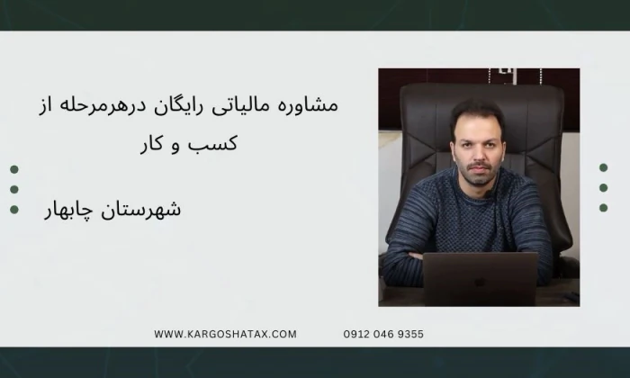 مشاوره-مالیاتی-رایگان-درهرمرحله-از-کسب-و-کار