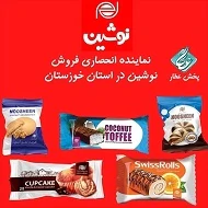 نماینده-فروش-کلوچه-نوشین-لاهیجان-اهواز