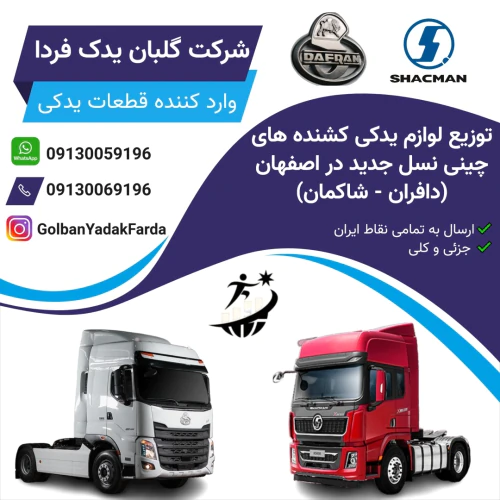 توزیع-لوازم-یدکی-کشنده-های-چینی-نسل-جدید