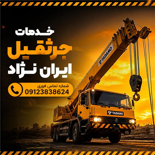 خدمات-جرثقیل-ایران-نژاد-از-3تن-الی-150تن