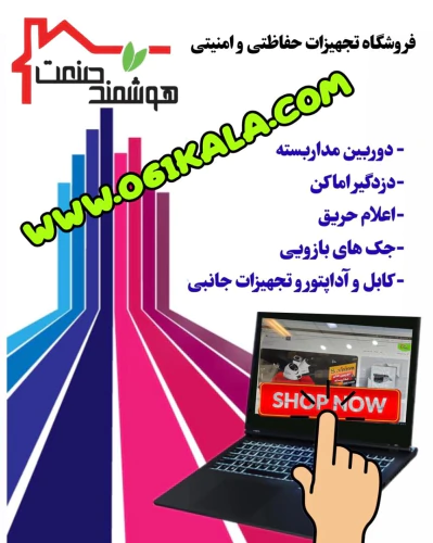 فروشگاه-حفاظتی-و-امنیتی-هوشمند-صنعت