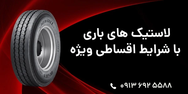 لاستیک‌های-باری-با-شرایط-اقساطی-ویژه