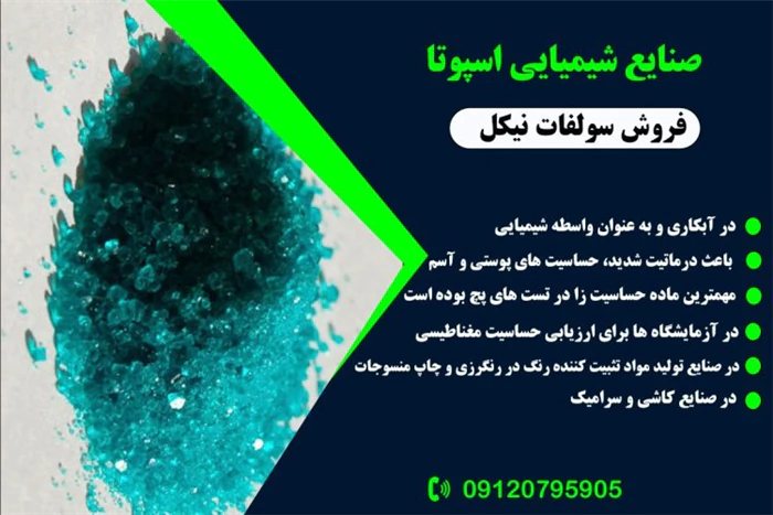 فروش-سولفات-نیکل-09120795905