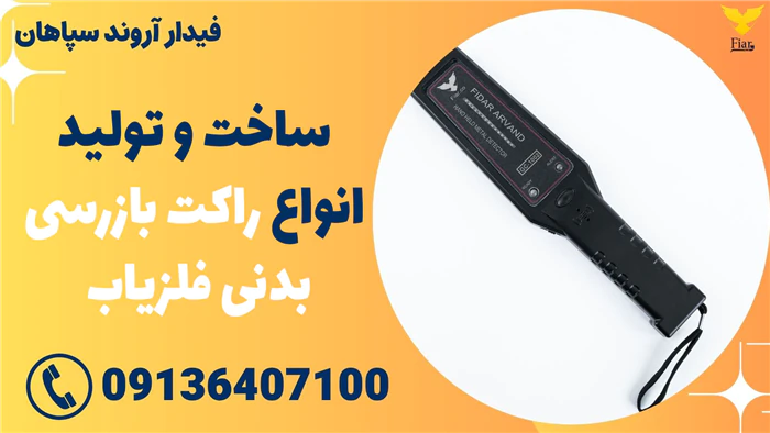 ساخت-و-تولید-انواع-راکت-بازرسی-بدنی-فلزیاب