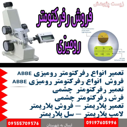 تعمیر-رفرکتورمتر-رومیزی