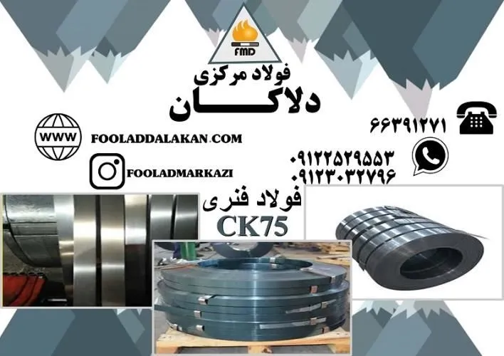 فروش-انواع-فولاد-فنر-ck75