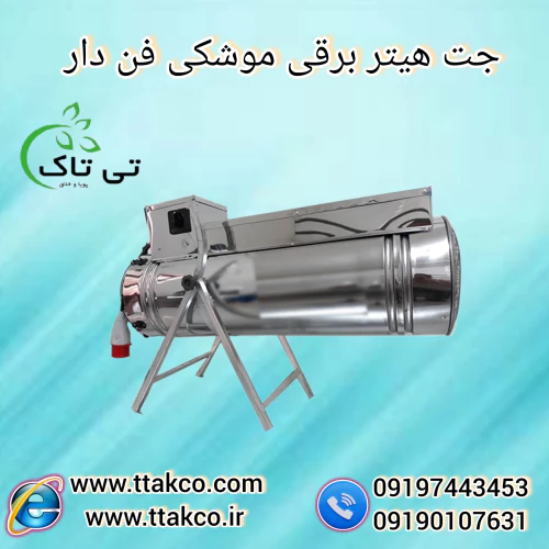 جت-هیتر-برقی--مناسب-سالن-تولید-گلخانه-و-انبار