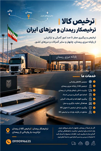 ترخیص-کالا--ترخیصکار-ریمدان-و-مرزهای-ایران