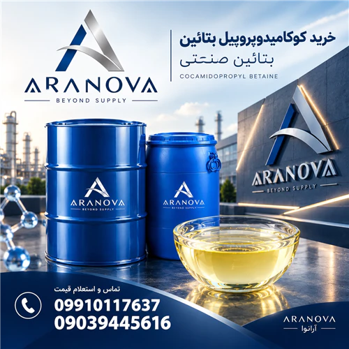 خرید-کوکامیدوپروپیل-بتائین-30%-33%-37%-آرانوا