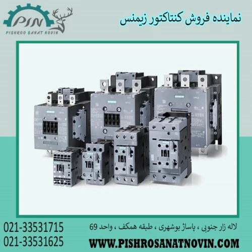 کنتاکتور-زیمنس--کنتاکتور-فرمان-زیمنس--نماینده