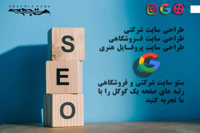 خدمات-طراحی-و-سئو-سایت-گرافیکنما